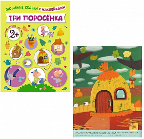 Книга из серии Любимые сказки с наклейками - Три поросенка (Мозаика Синтез, 43150-712-0)